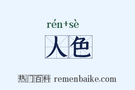 人色是什么意思的图片